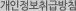 개인정보취급방침