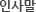 인사말