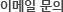 이메일문의