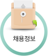 채용정보